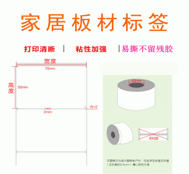 家居板材标签 易撕不留残胶 粘性强 欢迎咨询 价格实惠