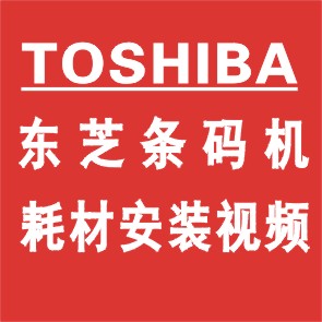 TOSHIBA 东芝条码机耗材安装视频