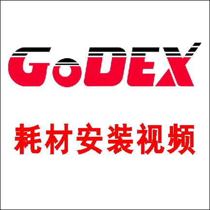 Godex_（科诚）G500G530 标签碳带安装