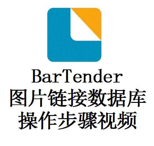 BarTender 链接图片数据库操作
